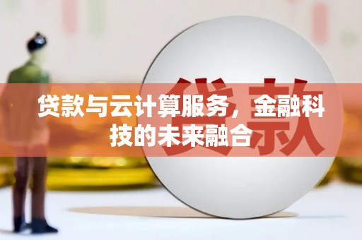 蓝山贷款与云计算服务，金融科技的未来融合
