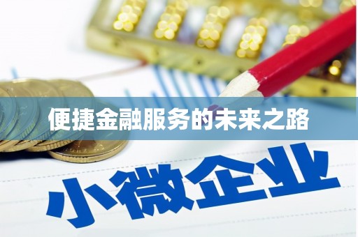 蓝山便捷金融服务的未来之路
