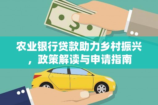 蓝山农业银行贷款助力乡村振兴，政策解读与申请指南