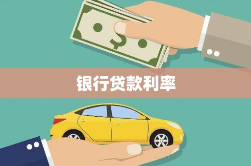 蓝山银行贷款利率
