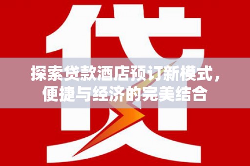 蓝山探索贷款酒店预订新模式，便捷与经济的完美结合