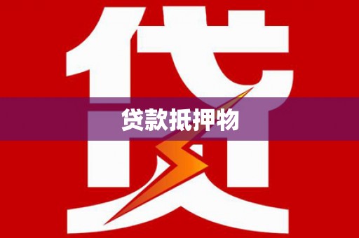 蓝山贷款抵押物