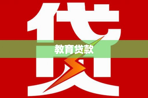 蓝山教育贷款