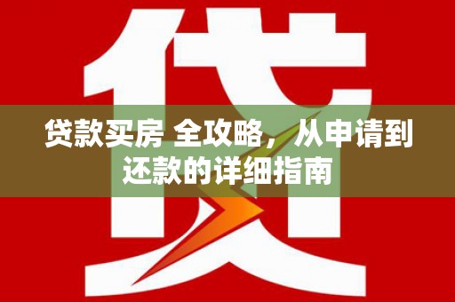 蓝山贷款买房 全攻略，从申请到还款的详细指南