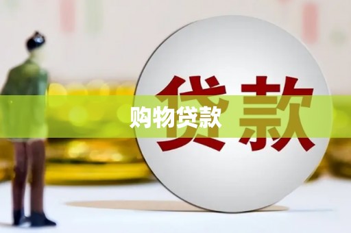 蓝山购物贷款