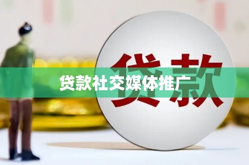 蓝山贷款社交媒体推广