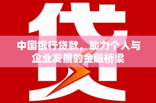 蓝山中国银行贷款，助力个人与企业发展的金融桥梁