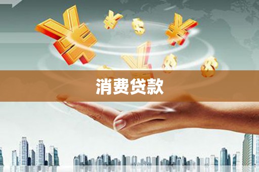 蓝山消费贷款
