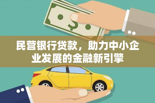 蓝山民营银行贷款，助力中小企业发展的金融新引擎