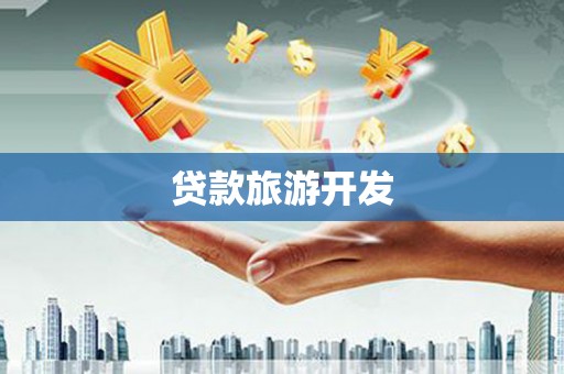 蓝山贷款旅游开发