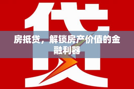 蓝山房抵贷，解锁房产价值的金融利器