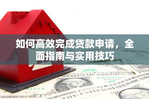 蓝山如何高效完成贷款申请，全面指南与实用技巧