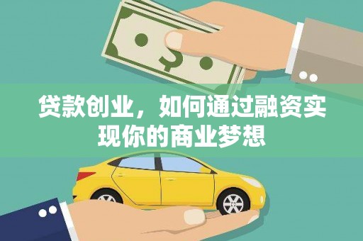 蓝山贷款创业，如何通过融资实现你的商业梦想