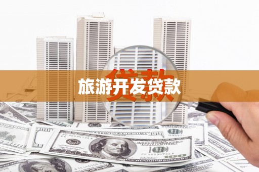 蓝山旅游开发贷款
