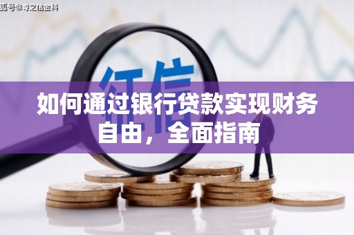 蓝山如何通过银行贷款实现财务自由，全面指南