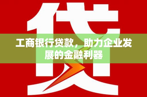 蓝山工商银行贷款，助力企业发展的金融利器