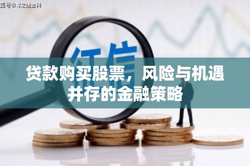 蓝山贷款购买股票，风险与机遇并存的金融策略