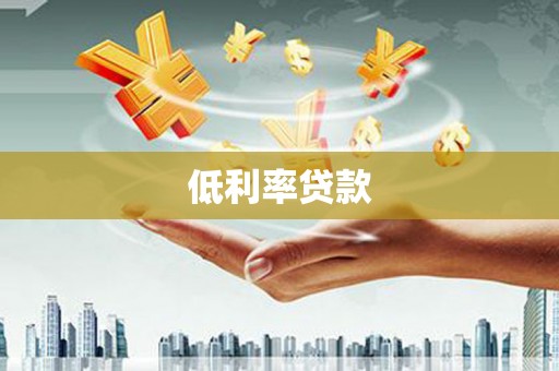 蓝山低利率贷款