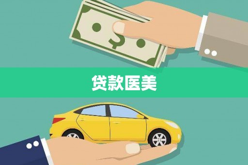 蓝山贷款医美
