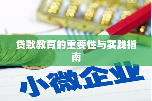 蓝山贷款教育的重要性与实践指南