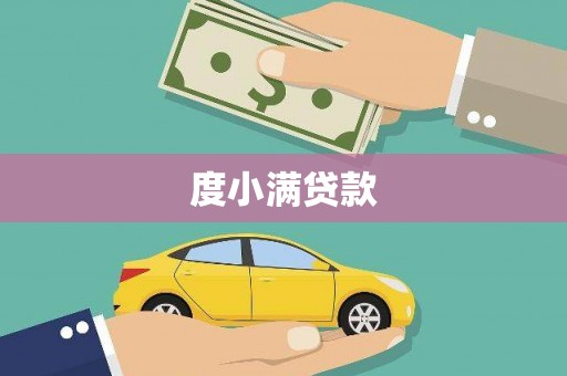 蓝山度小满贷款
