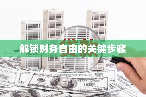 蓝山解锁财务自由的关键步骤