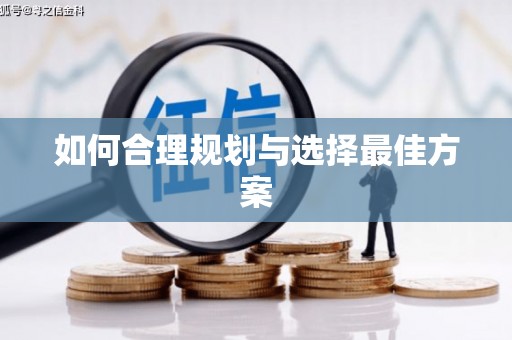 蓝山如何合理规划与选择最佳方案