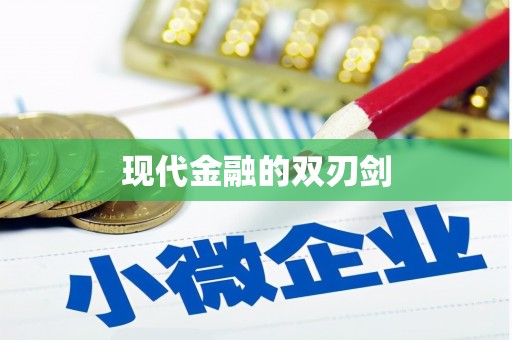 蓝山现代金融的双刃剑