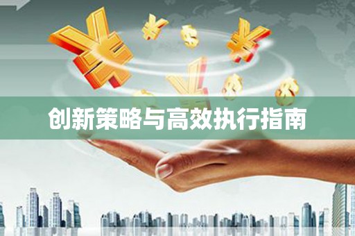 蓝山创新策略与高效执行指南
