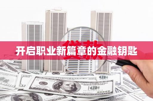蓝山开启职业新篇章的金融钥匙