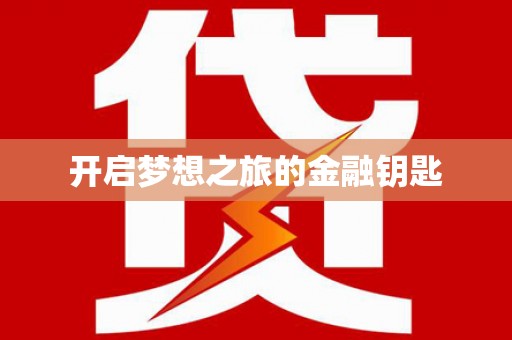 蓝山开启梦想之旅的金融钥匙