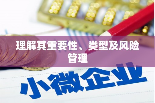 蓝山理解其重要性、类型及风险管理