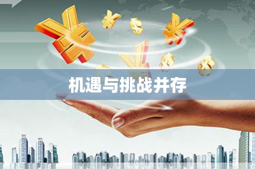 蓝山机遇与挑战并存