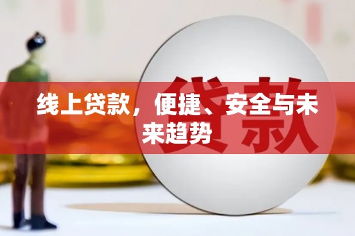 蓝山线上贷款，便捷、安全与未来趋势