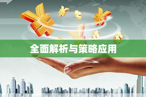 蓝山全面解析与策略应用