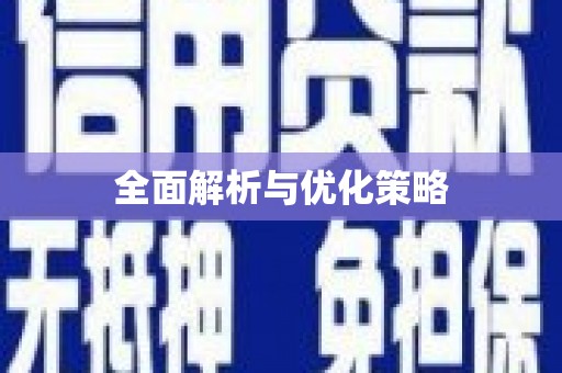 蓝山全面解析与优化策略