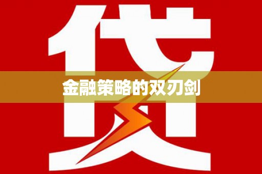 蓝山金融策略的双刃剑