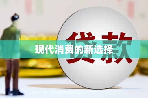 蓝山现代消费的新选择