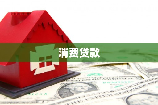 蓝山消费贷款