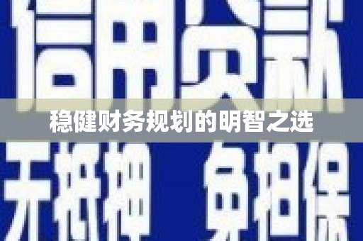 蓝山稳健财务规划的明智之选