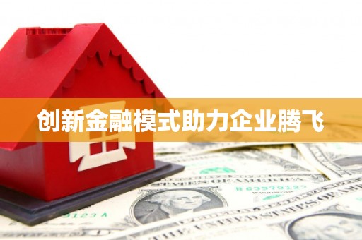 蓝山创新金融模式助力企业腾飞