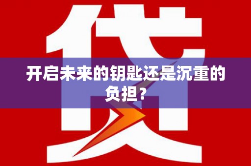蓝山开启未来的钥匙还是沉重的负担？