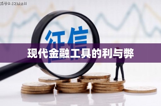 蓝山现代金融工具的利与弊