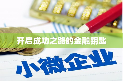 蓝山开启成功之路的金融钥匙