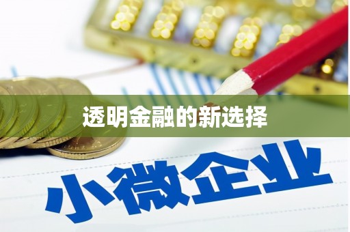 蓝山透明金融的新选择