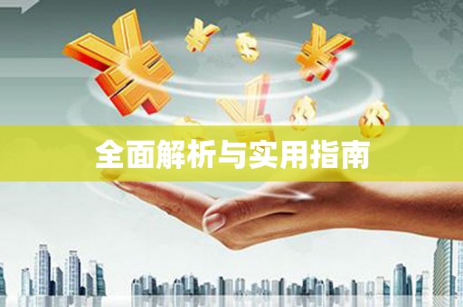 蓝山全面解析与实用指南
