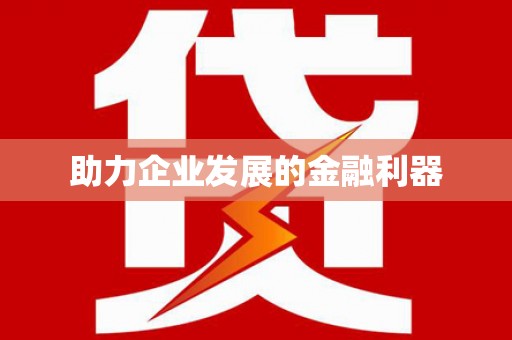 蓝山助力企业发展的金融利器