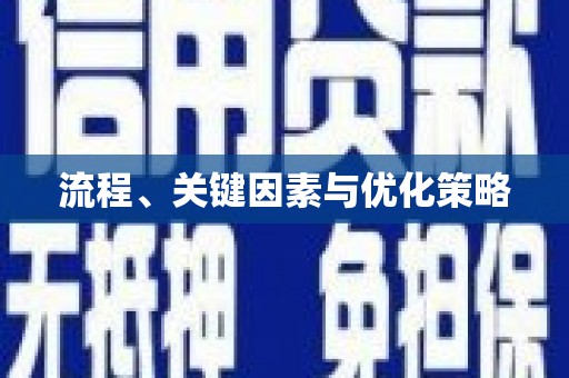 蓝山流程、关键因素与优化策略