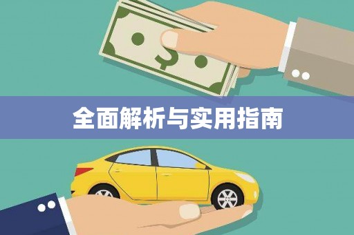 蓝山全面解析与实用指南