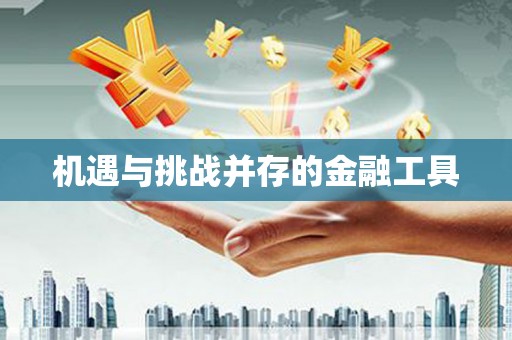 蓝山机遇与挑战并存的金融工具